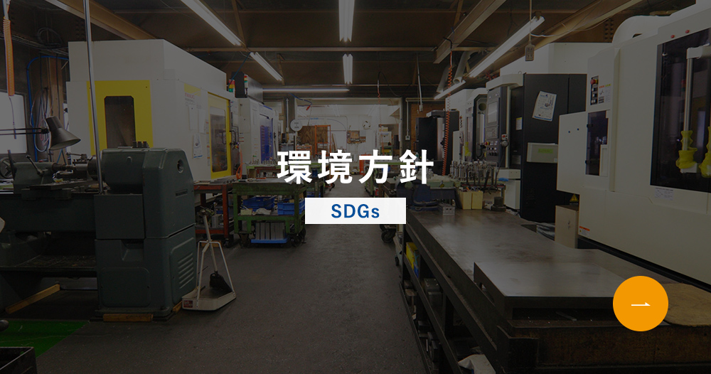 環境方針
