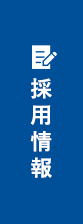 採用情報