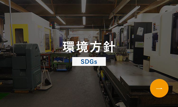 環境方針